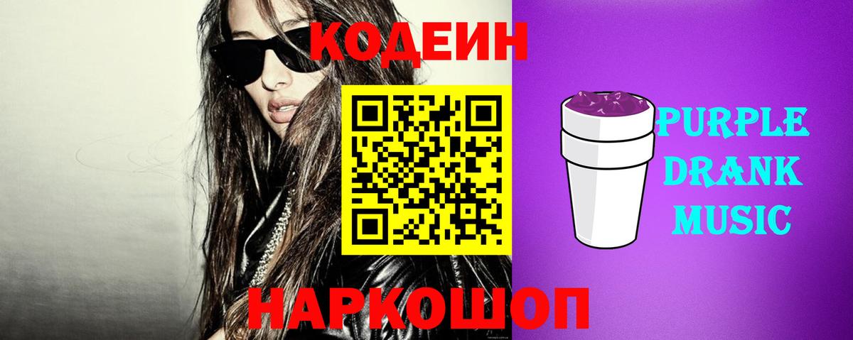 Codein Purple Drank  Вход с VPN  Codein Purple Drank  Бирск 
